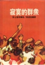 寂寞的群众