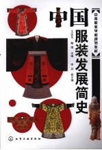 中国服装发展简史