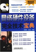 网络硬件设备完全技术宝典