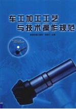 车工加工工艺与技术操作规范 下
