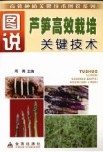图说芦笋高效栽培关键技术