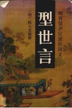 型世言 峥霄馆评定通俗演义