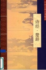 诗经·楚辞