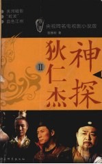 神探狄仁杰 Ⅱ 上