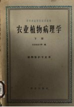 农业植物病理学 下