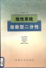 线性系统指数型二分性