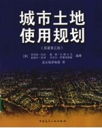 城市土地利用规划 原著第5版