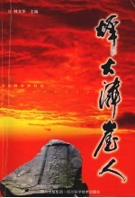 烽火潾崖人