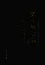 陈世骧文选
