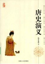 唐史演义