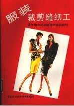 服装裁剪缝纫工
