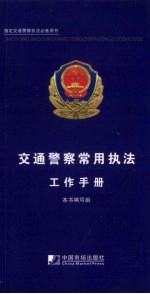 交通警察常用执法工作手册