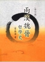 两汉魏晋哲学史