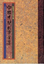 中国民间故事全集26 山东民间故事全集