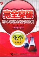 完全突破初中新教材精讲精析 化学 九年级 上 配鲁教版