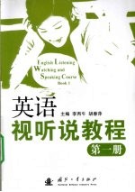 英语视听说教程 第1册