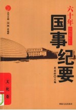 六十年国事纪要 文化卷