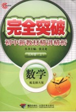 完全突破初中新教材精讲精析 数学 九年级 上 配北师大版