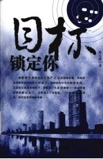 目标锁定你