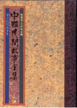 中国民间故事全集36 蒙古民间故事全集