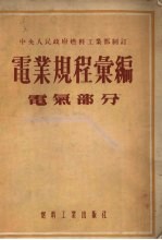 电业规程汇编 电气部分