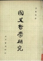 国父哲学研究