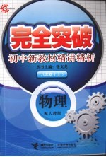 完全突破初中新教材精讲精析 物理 八年级 上 配人教版