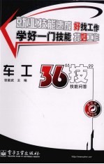 车工36“技”技能问答