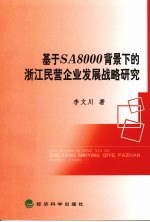 基于SA8000背景下的浙江民营企业发展战略研究