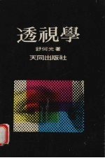 透视学