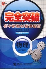 完全突破初中新教材精讲精析 物理 九年级 上 配沪科版