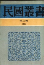 民国丛书 第3编 50 翻译研究、翻译论集、翻译之艺术