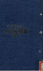 柏杨随笔 第8集 水火相容集