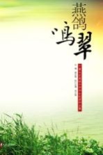 燕歌鸣翠:宁夏长庆高级中学学生优秀作品集