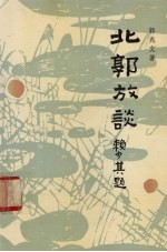 北郭放谈