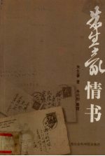 朱生豪情书