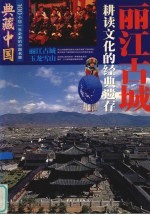 典藏中国 100个您一生必游的中国名景 7 丽江古城 耕读文化的经典遗存