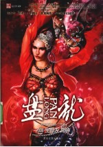 盘龙 13 生命至高神