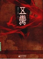 五蠹