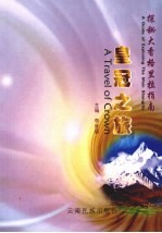 探秘大香格里拉指南:皇冠之旅