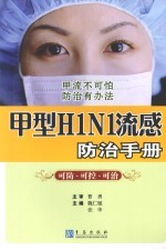 甲型H1N1流感防治手册