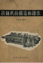 拔丝机的构造和操作