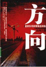 方向 监狱长司机管窥名利场