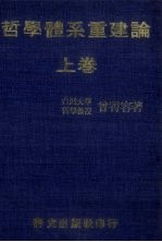 哲学体系重建论 上