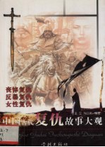 中国古代复仇故事大观 丧悼复仇、反暴复仇、女性复仇