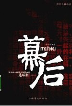 幕后