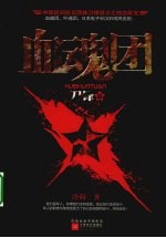 血魂团 刀锋篇