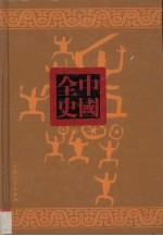 宋代历史演义全书 下
