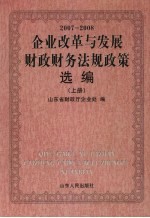 企业改革与发展财政财务法规政策选编 2007-2008 上