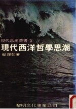 现代西洋哲学思潮